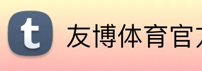 友博体育官方网站 logo